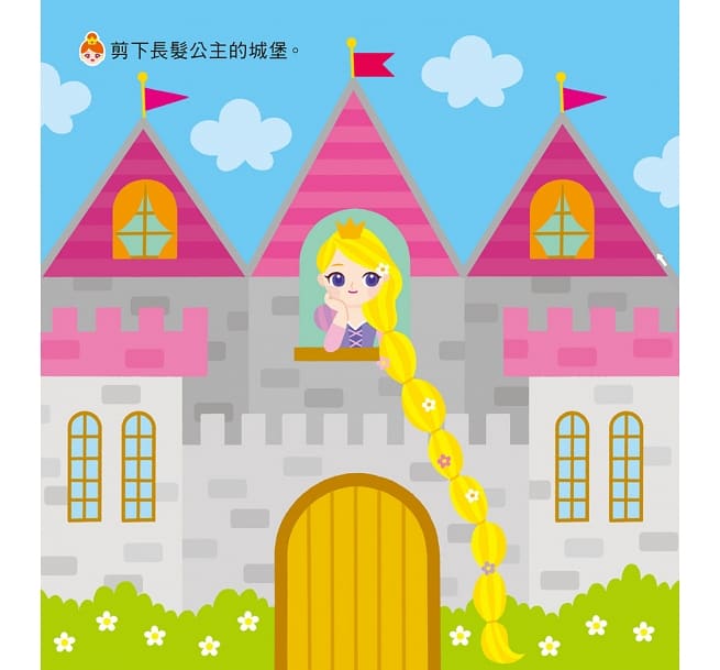 公主：讓大腦變聰明的剪紙遊戲